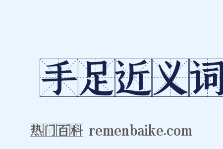 啓手足近义词是什么意思的图片